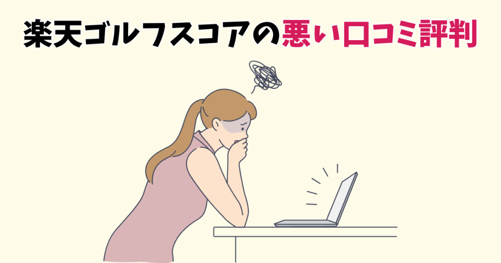 楽天ゴルフスコアの悪い口コミ評判