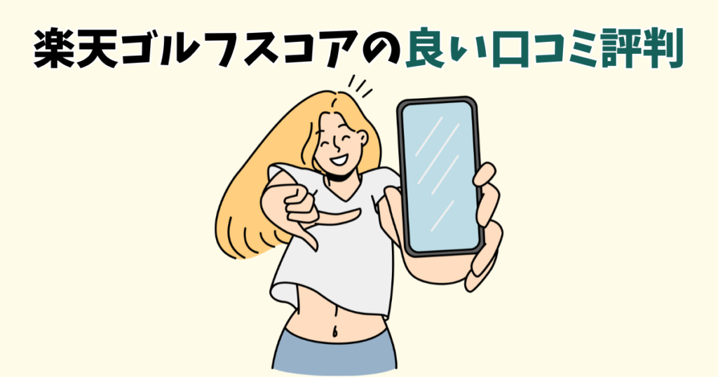 楽天ゴルフスコアの良い口コミ評判
