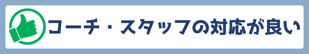 コーチやスタッフの対応が良い