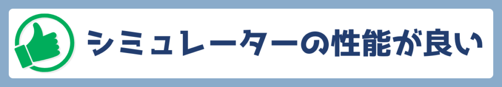 シミュレーターの性能が良い