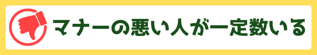 マナーの悪い人が一定数いる
