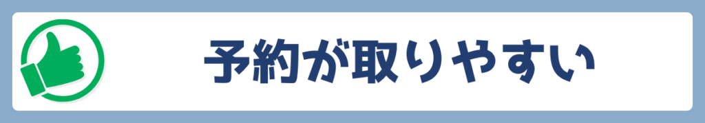 予約が取りやすい
