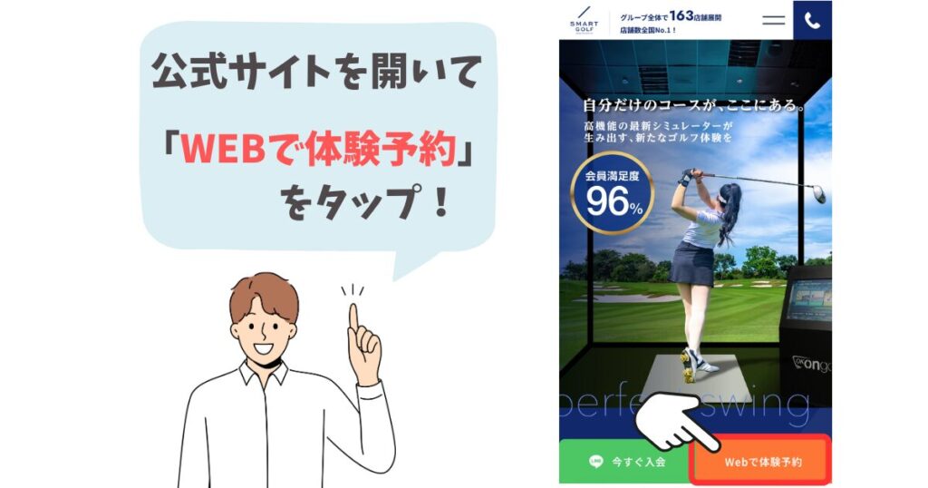 スマートゴルフの体験手続き1