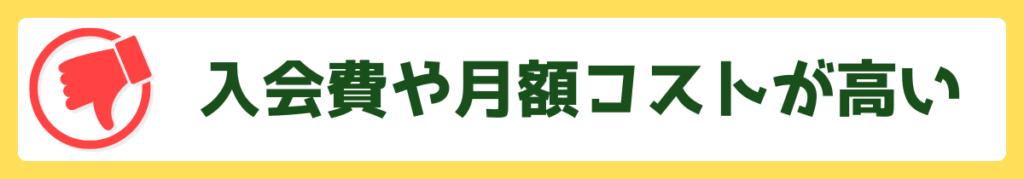 入会費や月謝コストが高い