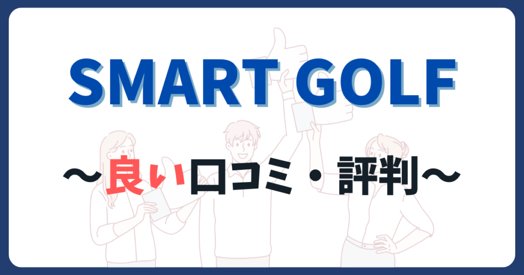スマートゴルフの良い口コミ評判