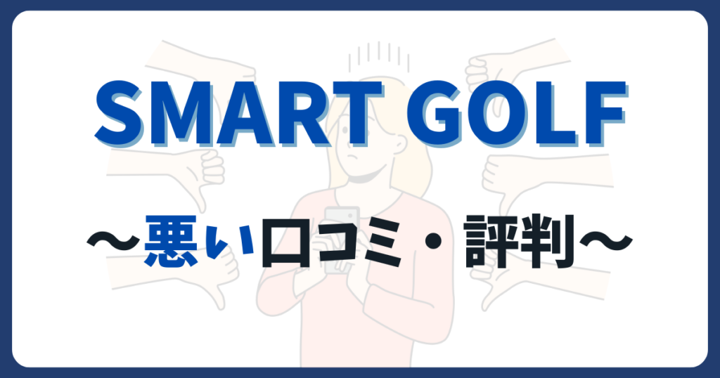 スマートゴルフの悪い評判