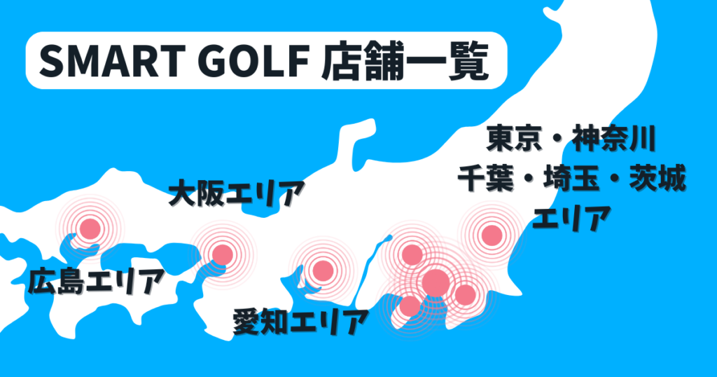 スマートゴルフの店舗一覧