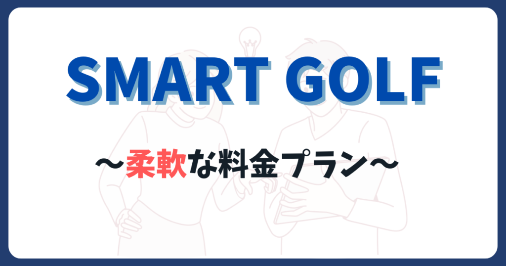スマートゴルフの柔軟な料金プラン