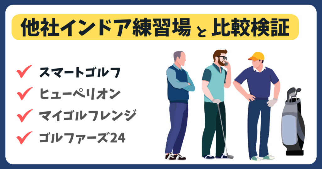 スマートゴルフと他社インドア練習場を比較