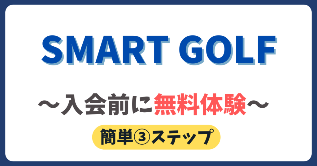 スマートゴルフの無料体験手続き