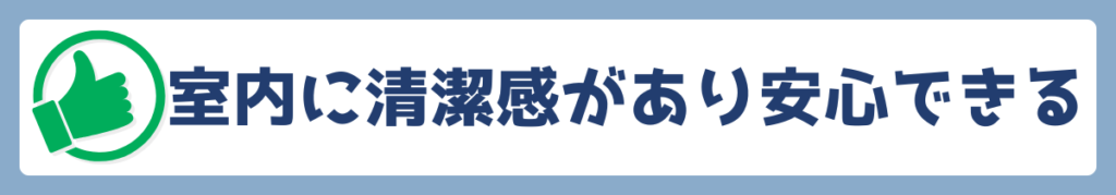 室内に清潔感があり安心できる