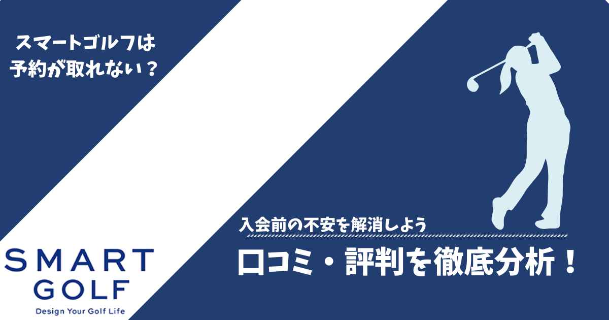 予約取れない?スマートゴルフの口コミ評判を徹底分析!