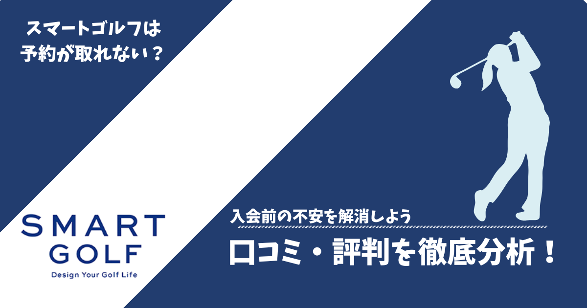 予約取れない?スマートゴルフの口コミ評判を徹底分析!