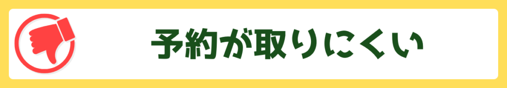 予約が取りにくい