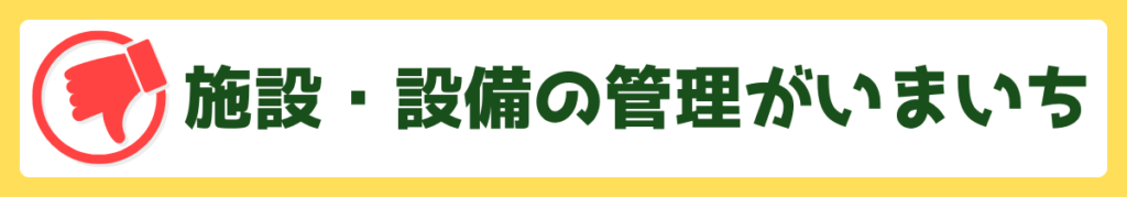 施設や設備の管理がいまいち