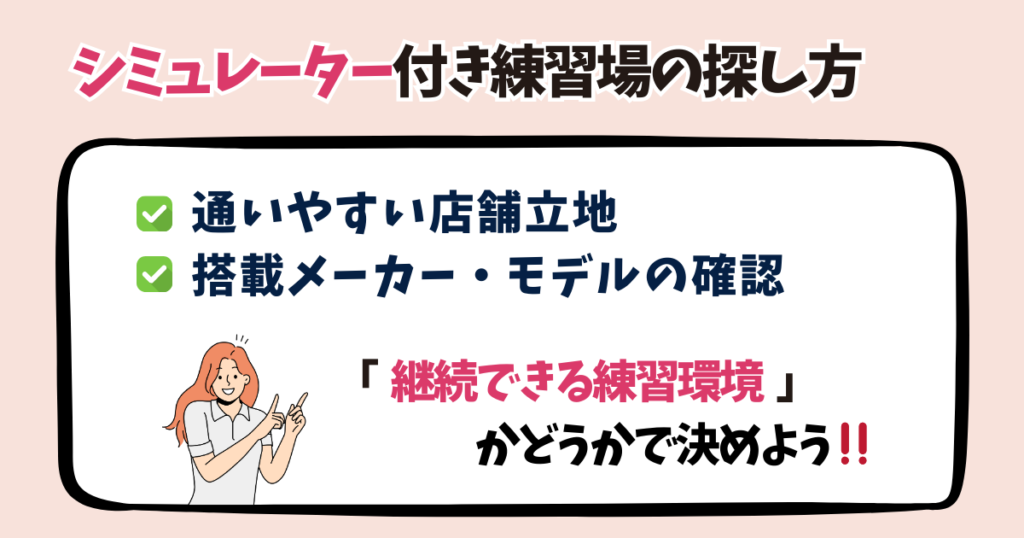 シミュレーター付き練習場の探し方