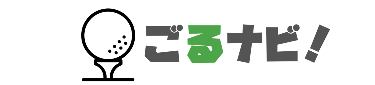 ごるナビ！