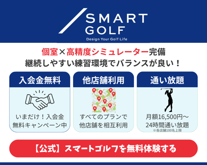 個室×高精度シミュレーター完備で継続しやすいスマートゴルフがおすすめ