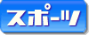 スポーツランキング