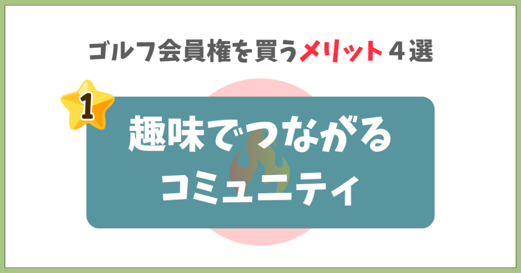 趣味でつながるコミュニティ