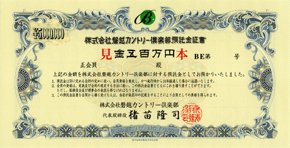 ゴルフ会員権預託金証書