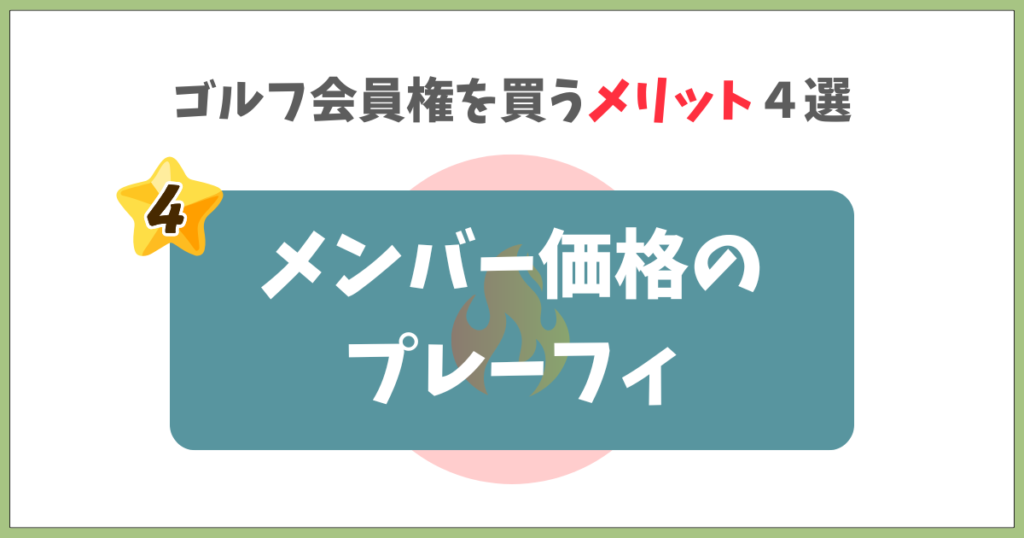 メンバー価格のプレーフィ
