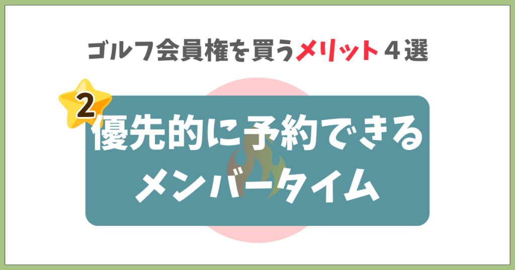 優先的に予約できるメンバータイム
