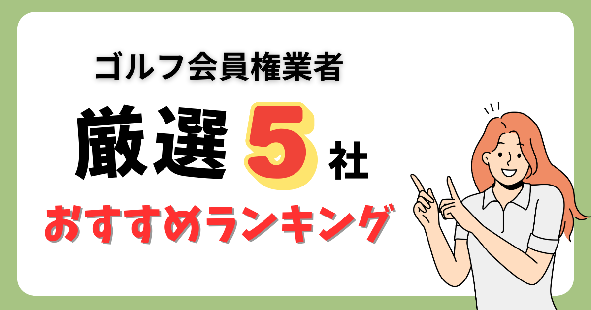 【厳選5社】ゴルフ会員権業者おすすめランキング