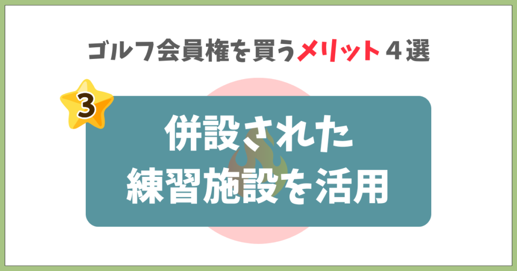 併設された練習施設を活用