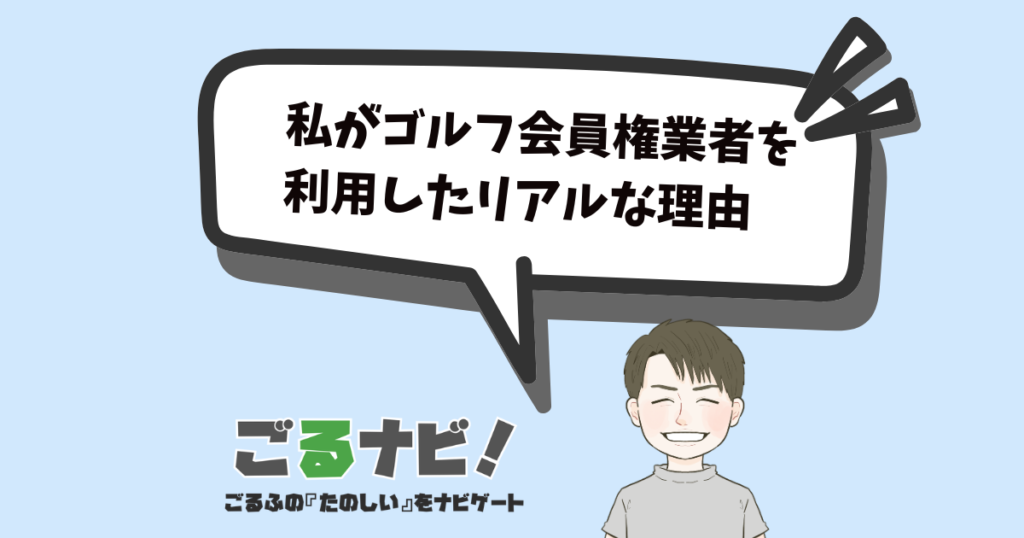 私がゴルフ会員権を利用したリアルな理由