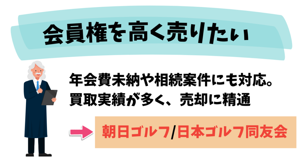 会員権を高く売りたい人は朝日ゴルフと日本ゴルフ同友会がおすすめ