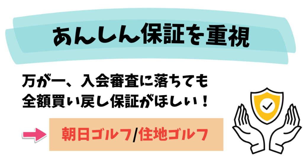 入会審査落ち保証を重視する人は朝日ゴルフと住地ゴルフがおすすめ