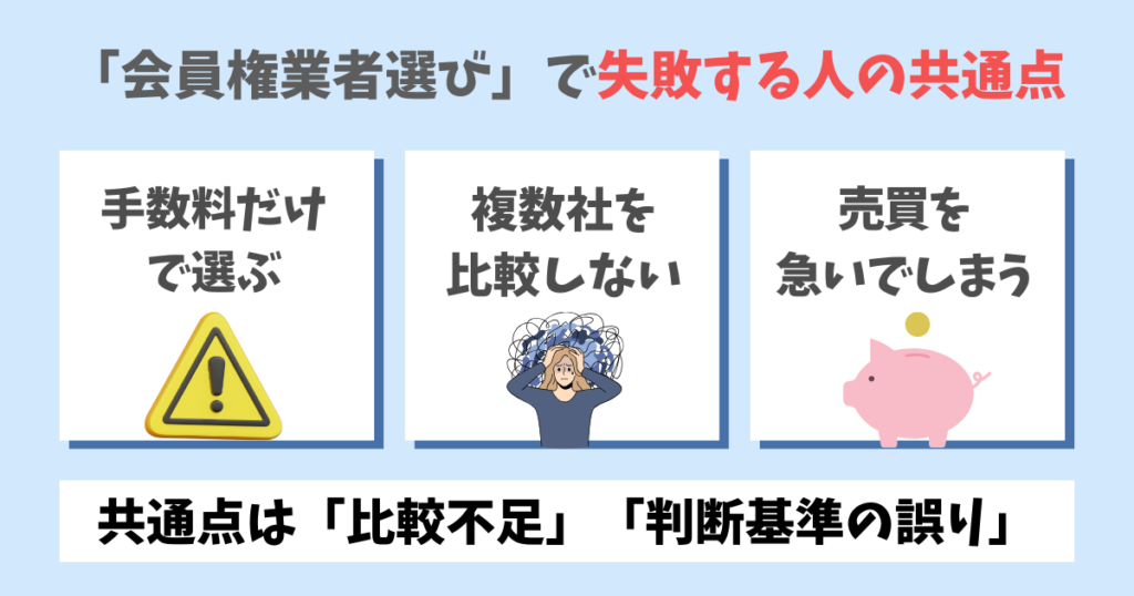 ゴルフ会員権業者選びで失敗する人の共通点