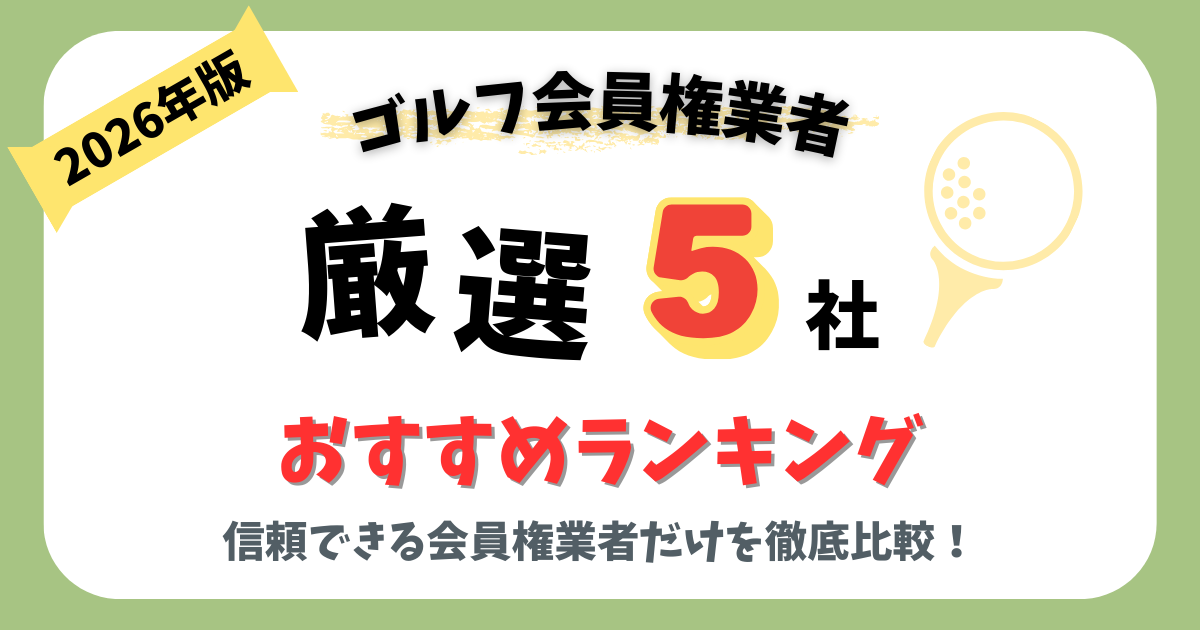 【2026年版】ゴルフ会員権業者おすすめランキング