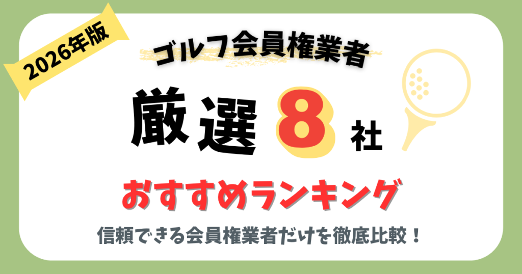 ゴルフ会員権業者おすすめランキング|厳選8社を比較