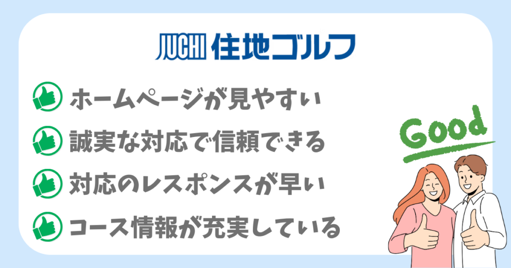 【良い評判まとめ】住地ゴルフを利用して感じたメリット4選