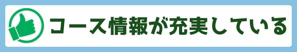コース情報が充実している