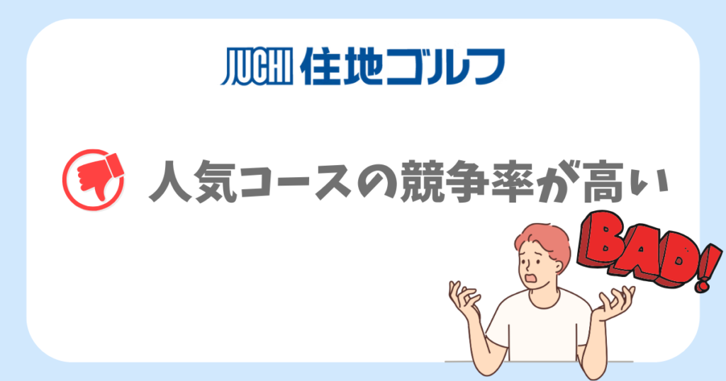 【悪い評判まとめ】住地ゴルフを利用して感じた気になるポイント