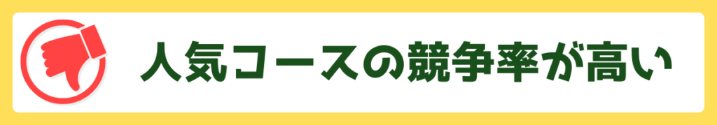 人気コースの競争率が高い