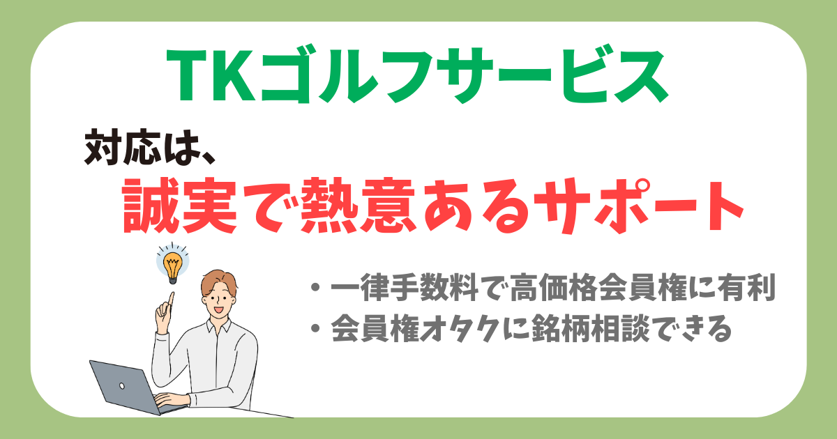 TKゴルフサービスまとめ