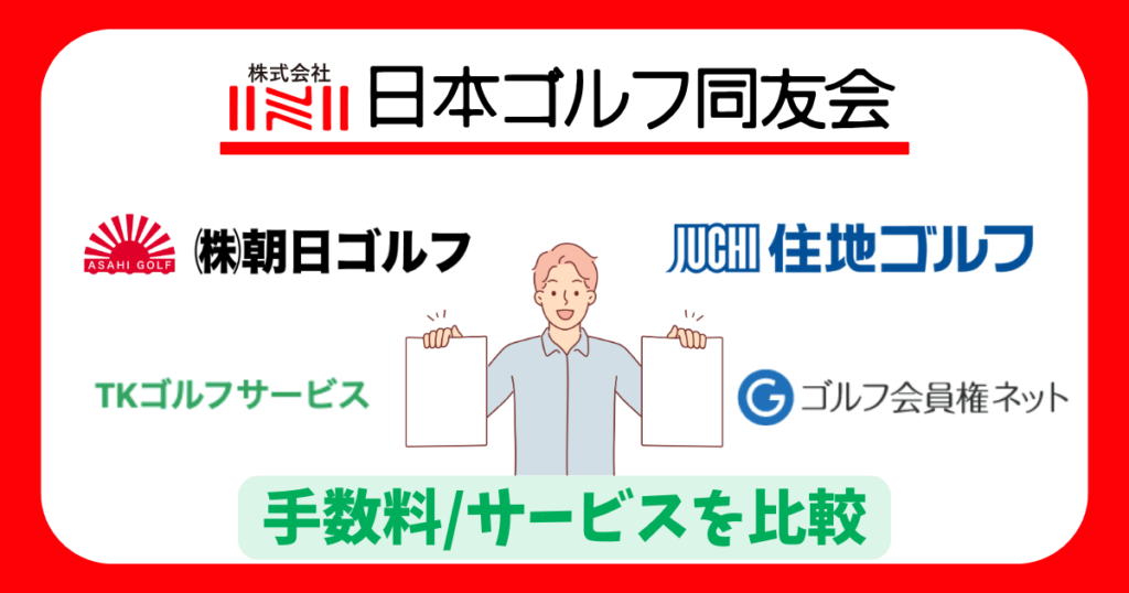 日本ゴルフ同友会他社比較
