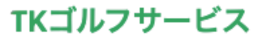 TKゴルフサービス