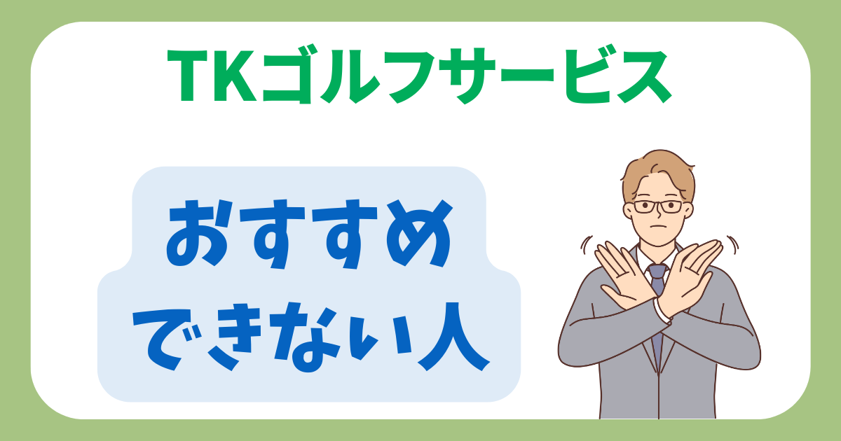 TKゴルフサービスがおすすめできない人