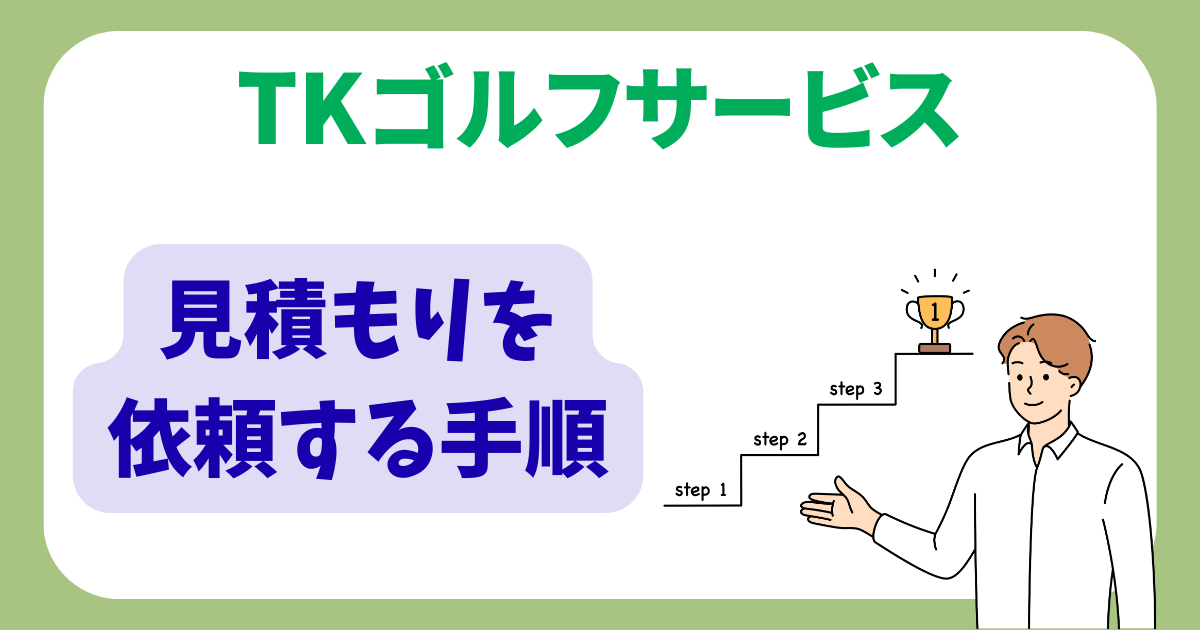 TKゴルフサービス見積もり手順