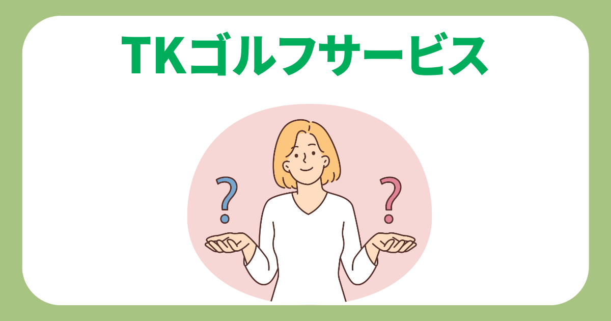 TKゴルフサービスよくある質問