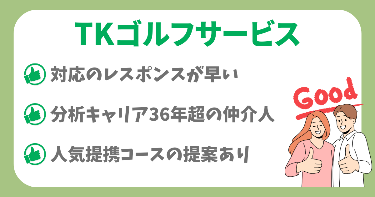 TKゴルフサービスのメリット