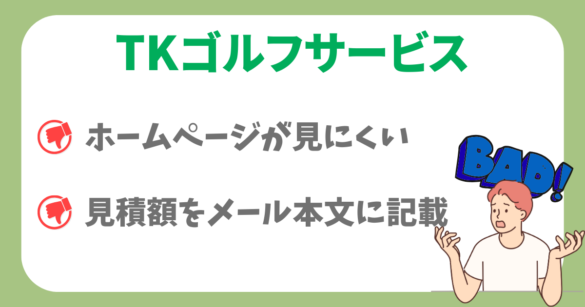 TKゴルフサービスデメリット