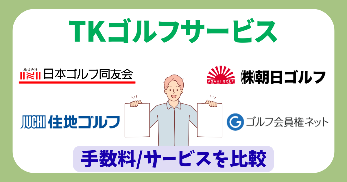 手数料・サービスを比較