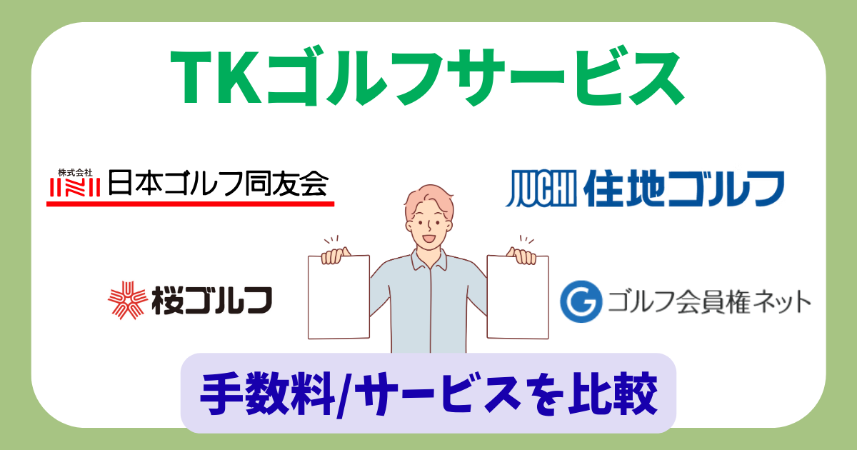 TKゴルフサービス他社比較