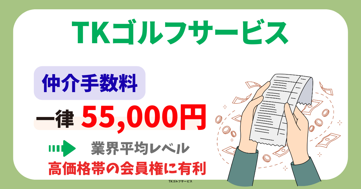 TKゴルフサービスの仲介手数料